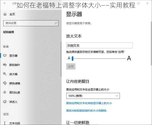 如何在老福特上调整字体大小——实用教程