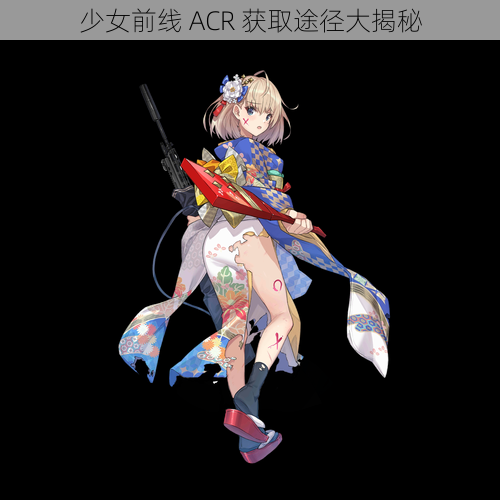 少女前线 ACR 获取途径大揭秘