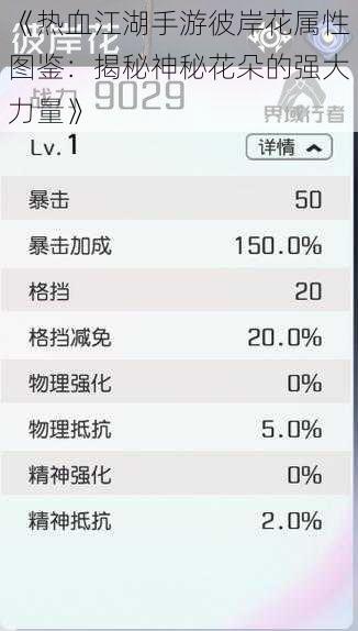 《热血江湖手游彼岸花属性图鉴：揭秘神秘花朵的强大力量》
