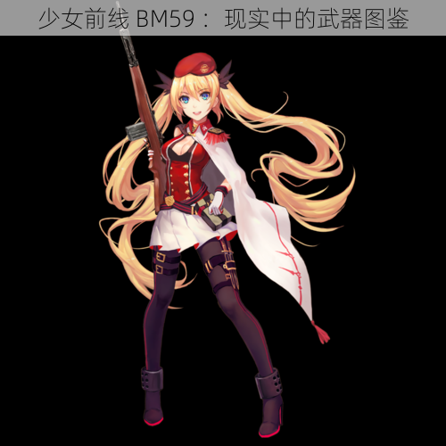 少女前线 BM59 ：现实中的武器图鉴