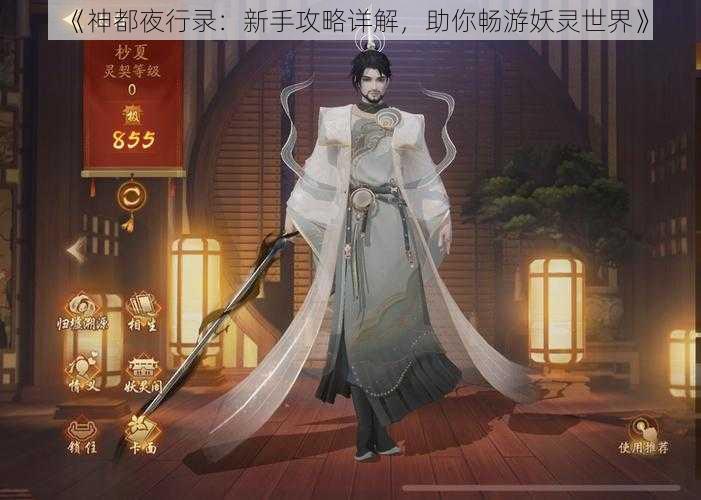 《神都夜行录：新手攻略详解，助你畅游妖灵世界》