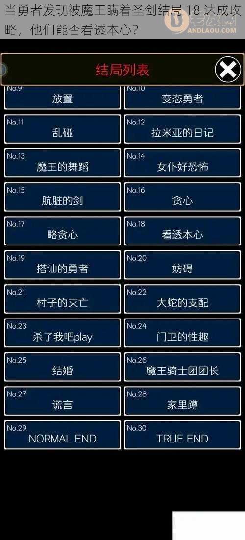 当勇者发现被魔王瞒着圣剑结局 18 达成攻略，他们能否看透本心？