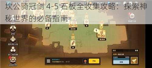 坎公骑冠剑 4-5 石板全收集攻略：探索神秘世界的必备指南