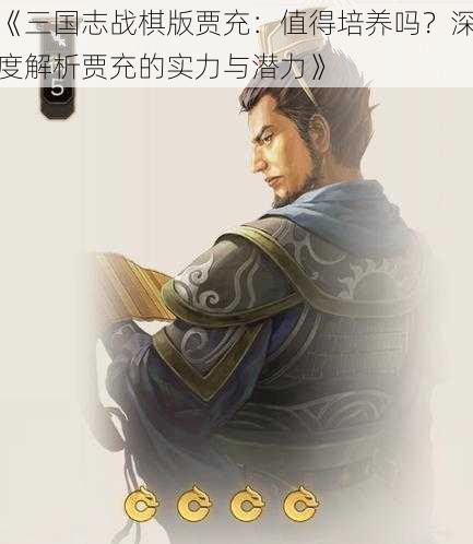 《三国志战棋版贾充：值得培养吗？深度解析贾充的实力与潜力》