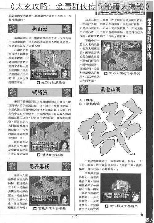 《太玄攻略：金庸群侠传 5 秘籍大揭秘》