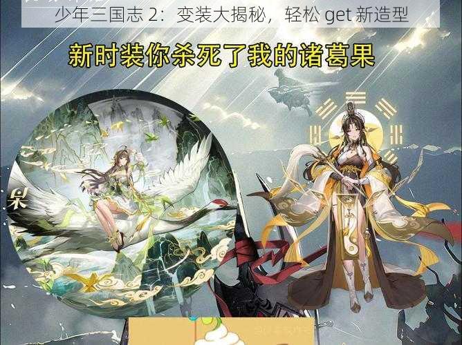 少年三国志 2：变装大揭秘，轻松 get 新造型