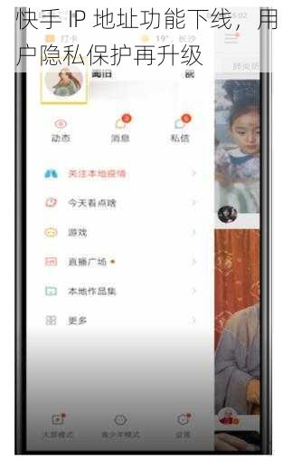 快手 IP 地址功能下线，用户隐私保护再升级