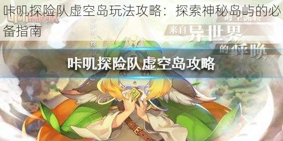 咔叽探险队虚空岛玩法攻略：探索神秘岛屿的必备指南