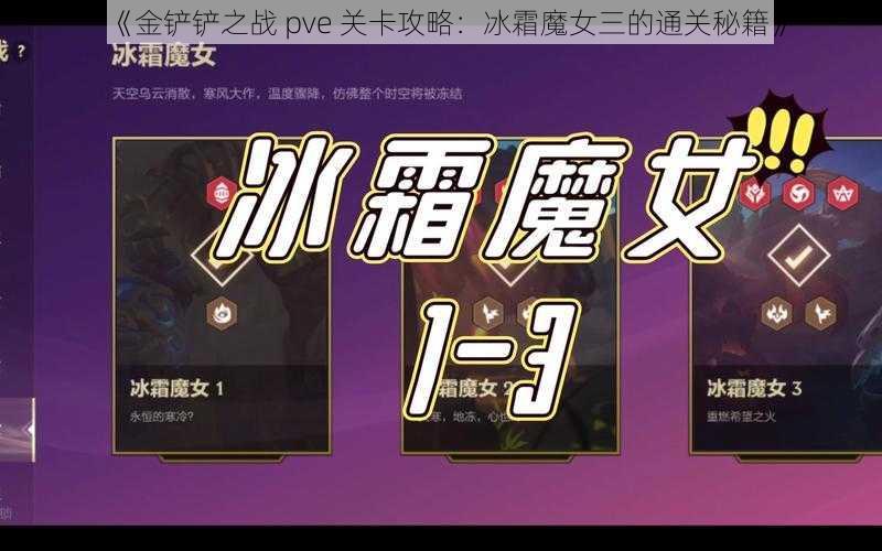 《金铲铲之战 pve 关卡攻略：冰霜魔女三的通关秘籍》