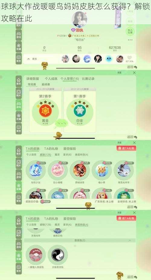 球球大作战暖暖鸟妈妈皮肤怎么获得？解锁攻略在此