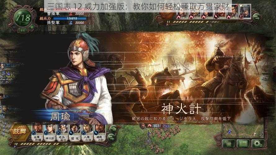 三国志 12 威力加强版：教你如何轻松赚取万贯家财