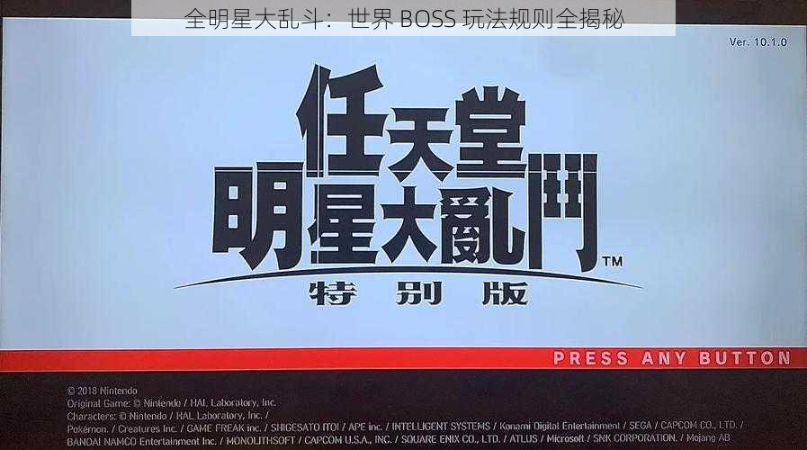 全明星大乱斗：世界 BOSS 玩法规则全揭秘