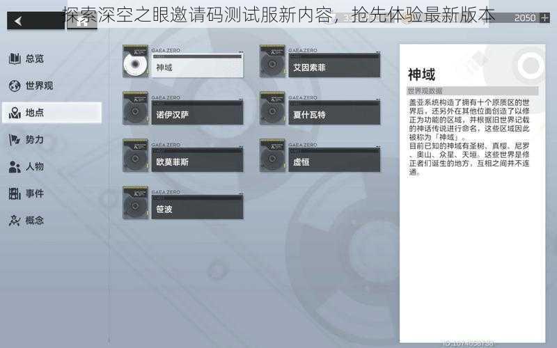 探索深空之眼邀请码测试服新内容，抢先体验最新版本