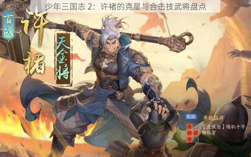 少年三国志 2：许褚的克星与合击技武将盘点