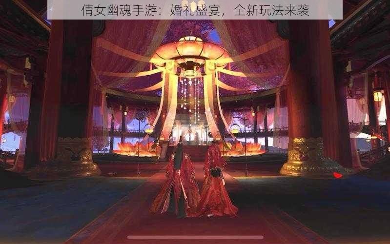 倩女幽魂手游：婚礼盛宴，全新玩法来袭