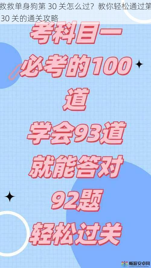 救救单身狗第 30 关怎么过？教你轻松通过第 30 关的通关攻略