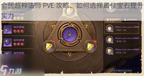 全民超神法师 PVE 攻略：如何选择最佳宝石提升实力