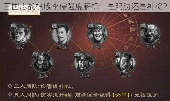 三国志战棋版李儒强度解析：是鸡肋还是神将？