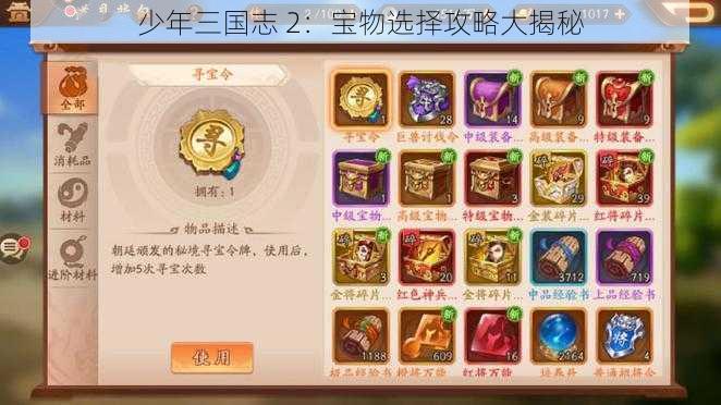 少年三国志 2：宝物选择攻略大揭秘