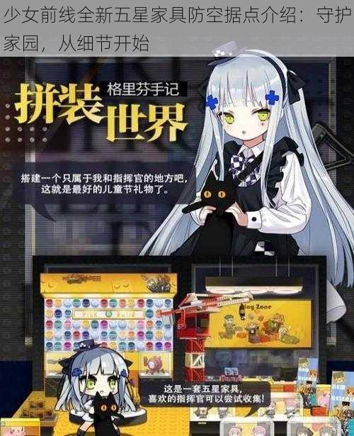 少女前线全新五星家具防空据点介绍：守护家园，从细节开始