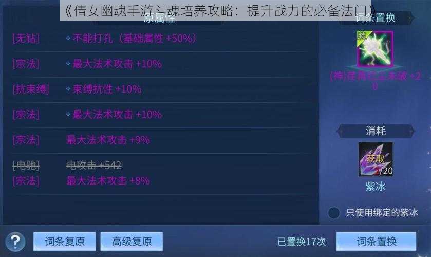 《倩女幽魂手游斗魂培养攻略：提升战力的必备法门》