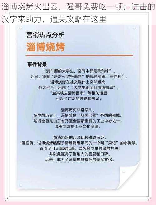 淄博烧烤火出圈，强哥免费吃一顿，进击的汉字来助力，通关攻略在这里