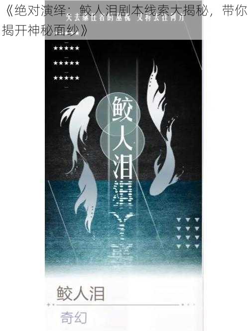 《绝对演绎：鲛人泪剧本线索大揭秘，带你揭开神秘面纱》