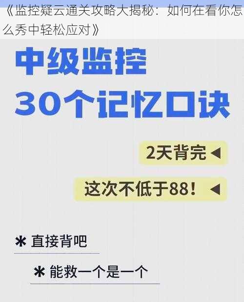 《监控疑云通关攻略大揭秘：如何在看你怎么秀中轻松应对》