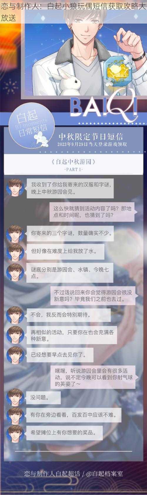 恋与制作人：白起小狼玩偶短信获取攻略大放送