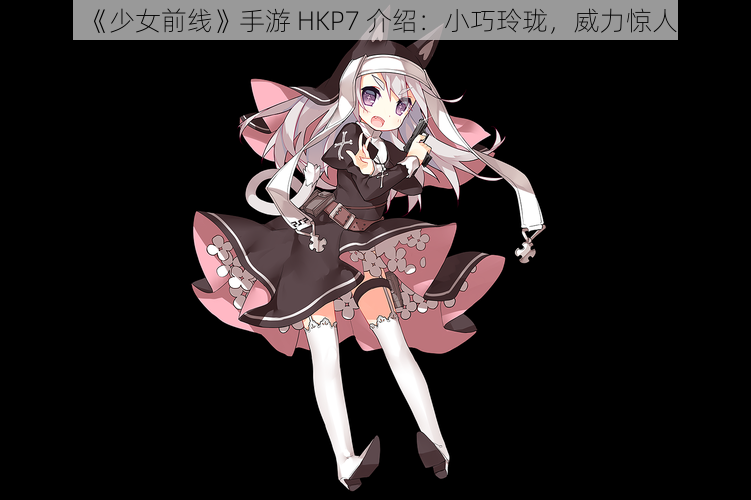 《少女前线》手游 HKP7 介绍：小巧玲珑，威力惊人