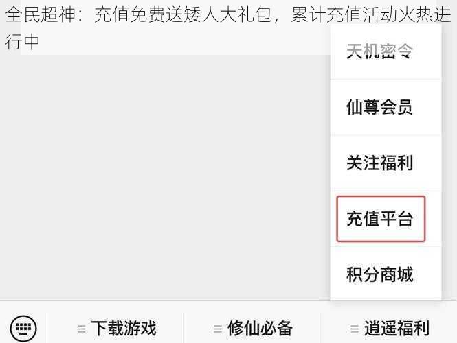 全民超神：充值免费送矮人大礼包，累计充值活动火热进行中