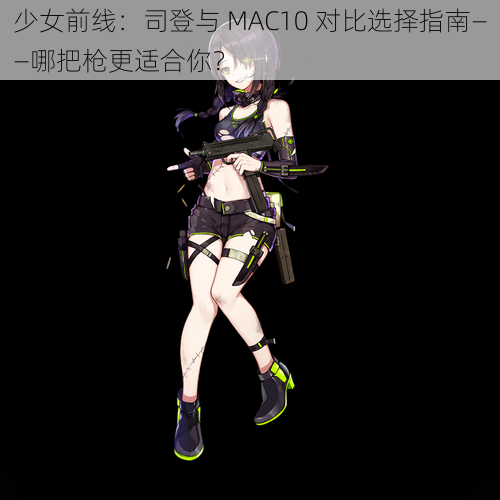 少女前线：司登与 MAC10 对比选择指南——哪把枪更适合你？