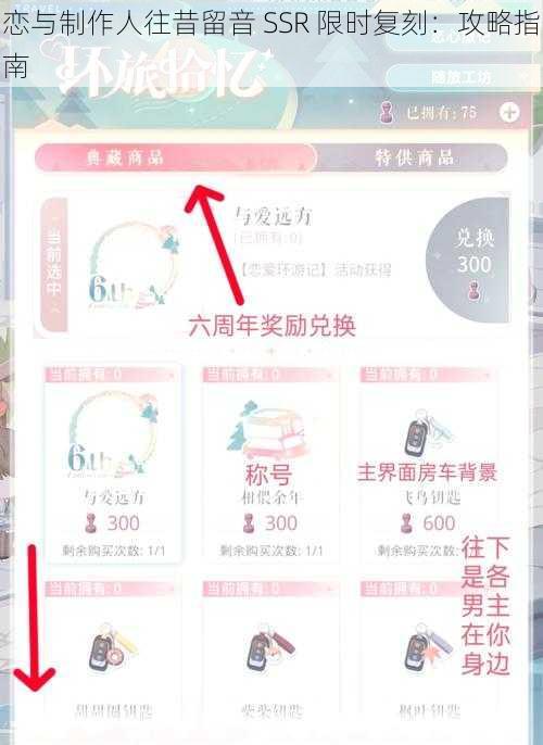 恋与制作人往昔留音 SSR 限时复刻：攻略指南