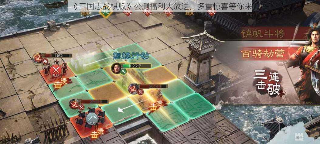 《三国志战棋版》公测福利大放送，多重惊喜等你来