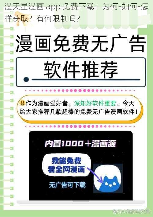 漫天星漫画 app 免费下载：为何-如何-怎样获取？有何限制吗？